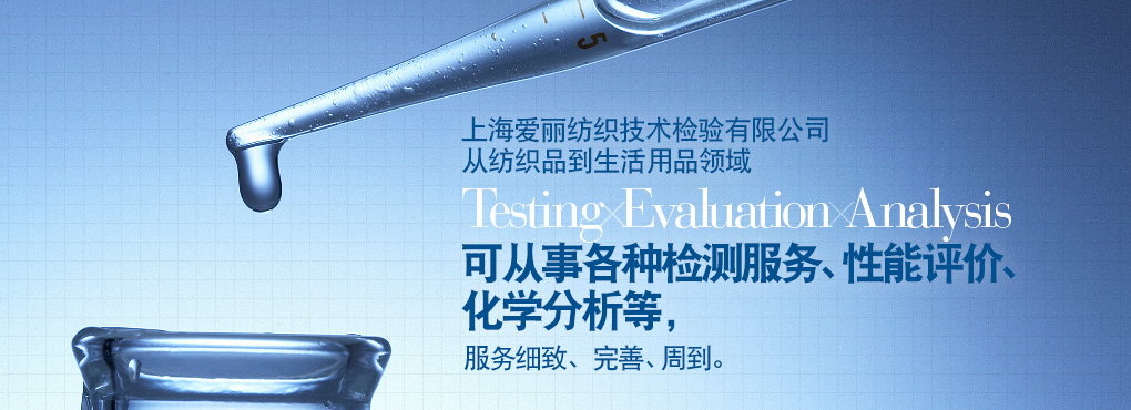 上海愛(ài)麗は上海エリア2拠點(diǎn)において、繊維製品から生活用品に関する Testing Evaluation Analysis 試験検査や性能評(píng)価、分析サービスを展開(kāi)しています。完善、周到。